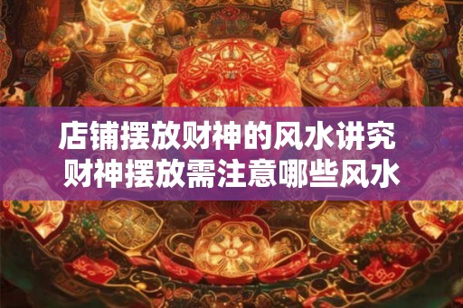 店铺摆放财神的风水讲究 财神摆放需注意哪些风水