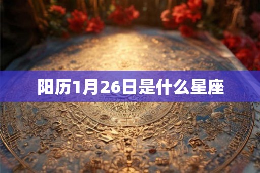 阳历1月26日是什么星座