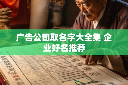 广告公司取名字大全集 企业好名推荐