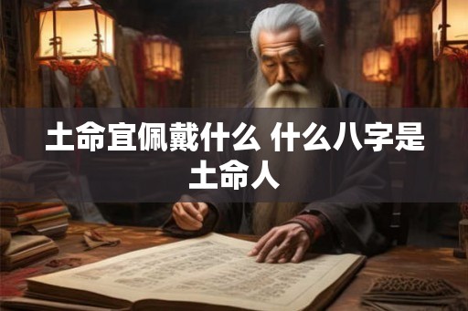 土命宜佩戴什么 什么八字是土命人
