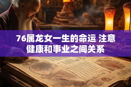 76属龙女一生的命运 注意健康和事业之间关系