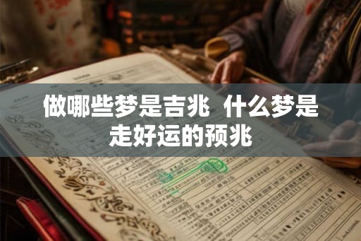 做哪些梦是吉兆  什么梦是走好运的预兆