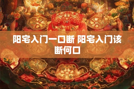阳宅入门一口断 阳宅入门该断何口