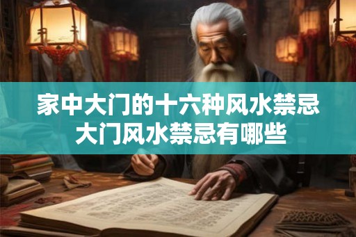 家中大门的十六种风水禁忌 大门风水禁忌有哪些