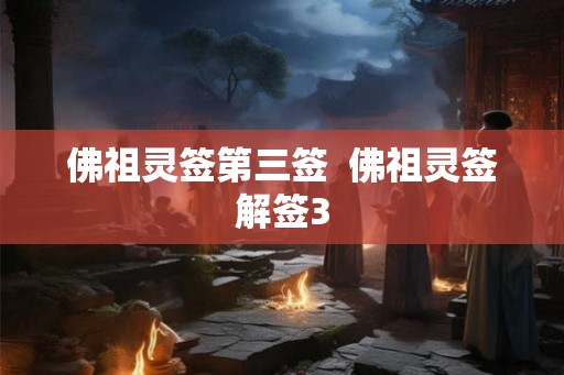 佛祖灵签第三签  佛祖灵签解签3