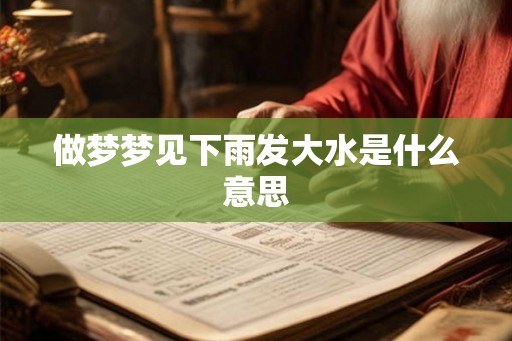 做梦梦见下雨发大水是什么意思