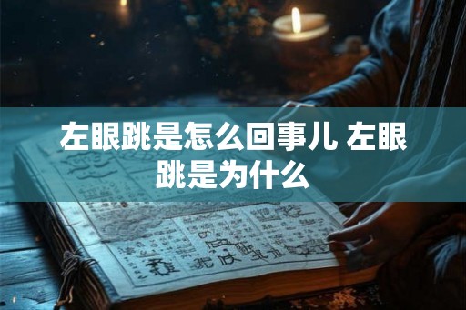 左眼跳是怎么回事儿 左眼跳是为什么