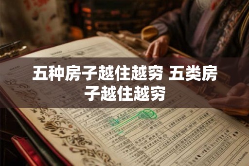 五种房子越住越穷 五类房子越住越穷