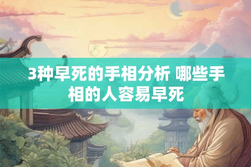 3种早死的手相分析 哪些手相的人容易早死