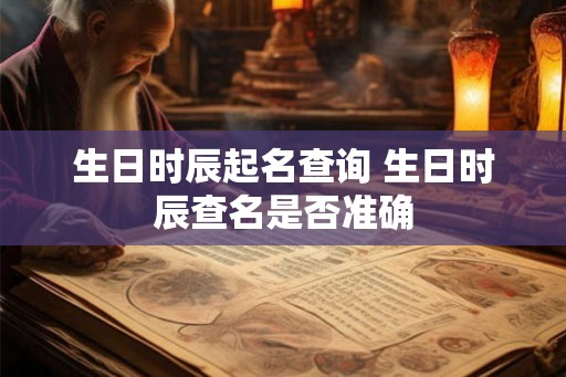 生日时辰起名查询 生日时辰查名是否准确