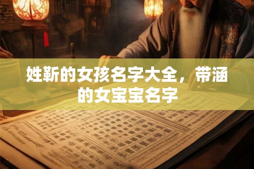 姓靳的女孩名字大全，带涵的女宝宝名字
