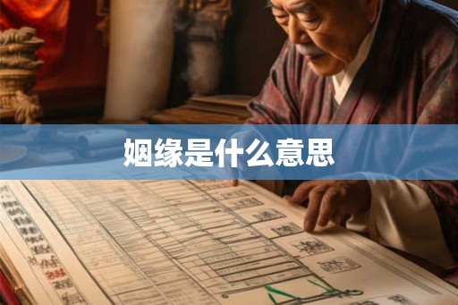 姻缘是什么意思 姻缘是什么意思