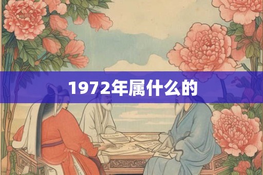 1972年属什么的
