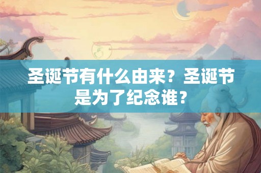 圣诞节有什么由来？圣诞节是为了纪念谁？