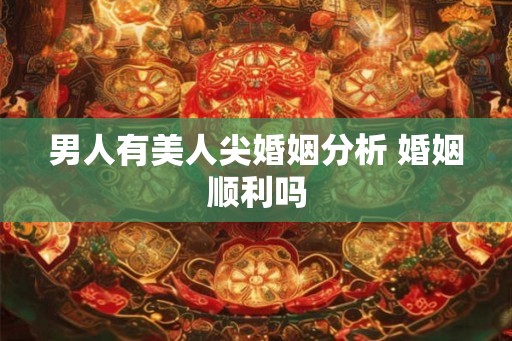 男人有美人尖婚姻分析 婚姻顺利吗