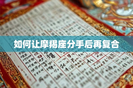 如何让摩羯座分手后再复合
