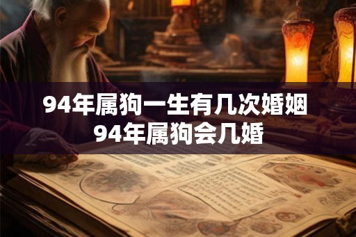 94年属狗一生有几次婚姻 94年属狗会几婚