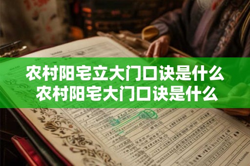 农村阳宅立大门口诀是什么 农村阳宅大门口诀是什么