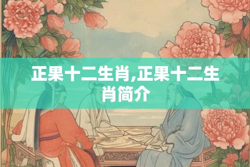 正果十二生肖,正果十二生肖简介