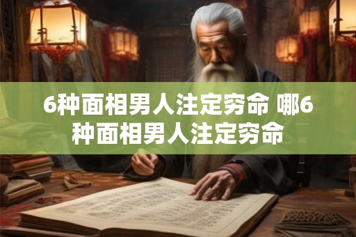 6种面相男人注定穷命 哪6种面相男人注定穷命