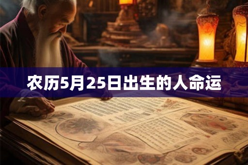 农历5月25日出生的人命运