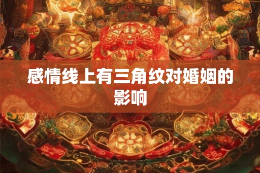 感情线上有三角纹对婚姻的影响