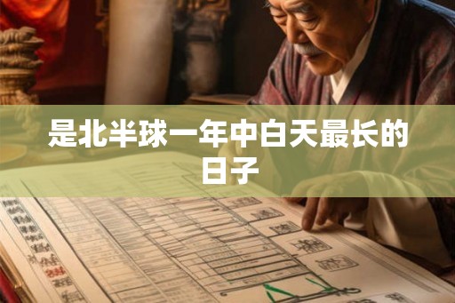 是北半球一年中白天最长的日子