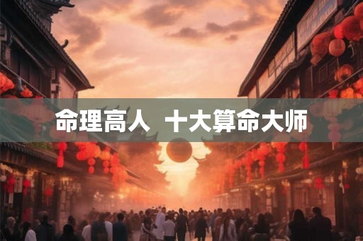 命理高人  十大算命大师