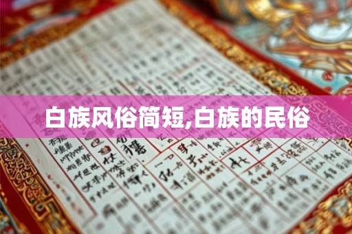 白族风俗简短,白族的民俗 白族风俗简短,白族的民俗