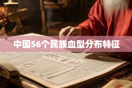 中国56个民族血型分布特征