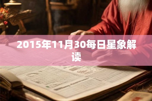 2015年11月30每日星象解读