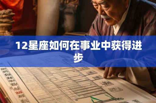 12星座如何在事业中获得进步 12星座如何在事业中获得进步