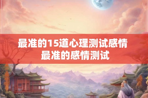 最准的15道心理测试感情  最准的感情测试