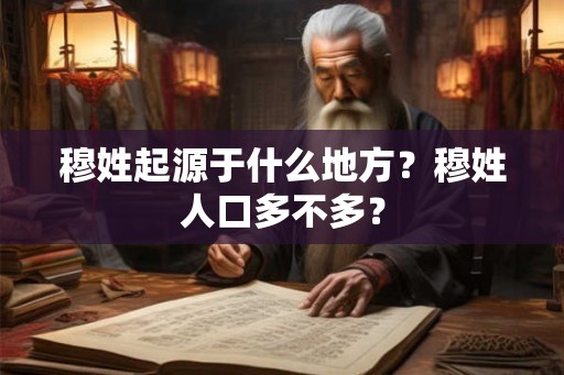 穆姓起源于什么地方？穆姓人口多不多？