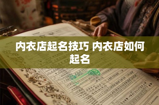内衣店起名技巧 内衣店如何起名