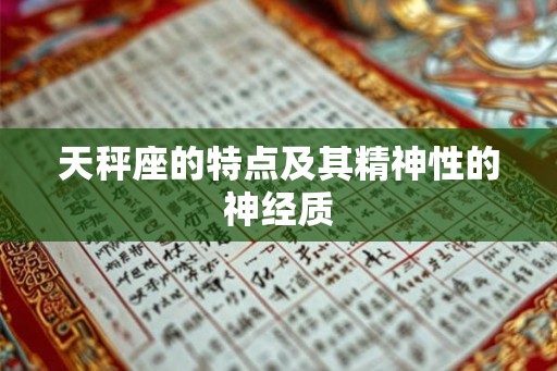 天秤座的特点及其精神性的神经质 天秤座的特点及其精神性的神经质