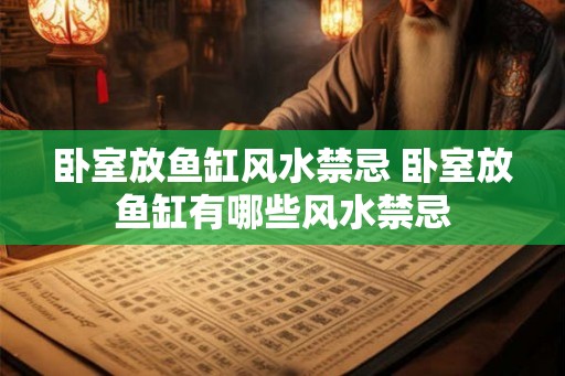 卧室放鱼缸风水禁忌 卧室放鱼缸有哪些风水禁忌