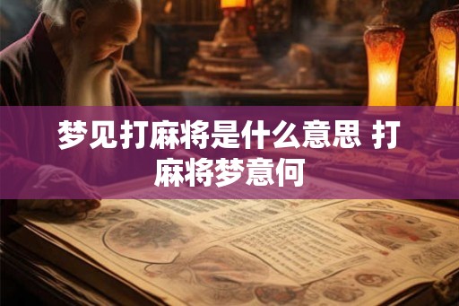梦见打麻将是什么意思 打麻将梦意何