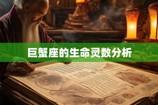 巨蟹座的生命灵数分析 巨蟹座的生命灵数分析