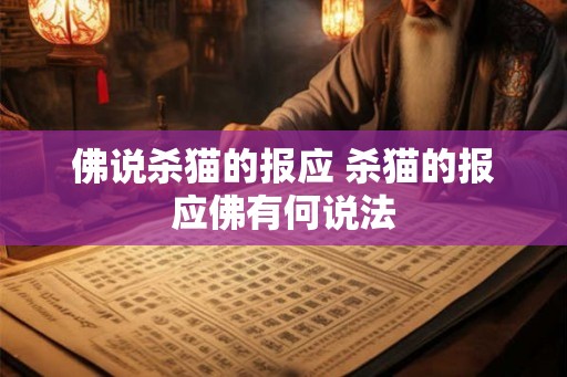 佛说杀猫的报应 杀猫的报应佛有何说法