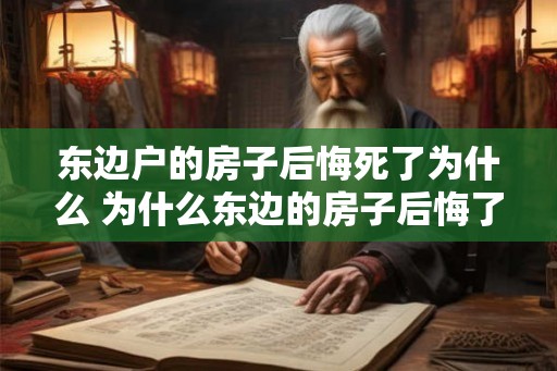 东边户的房子后悔死了为什么 为什么东边的房子后悔了