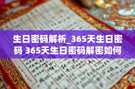 生日密码解析_365天生日密码 365天生日密码解密如何