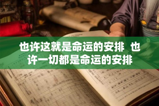 也许这就是命运的安排  也许一切都是命运的安排