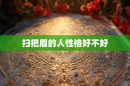 扫把眉的人性格好不好