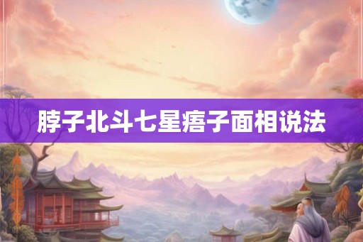 脖子北斗七星痦子面相说法