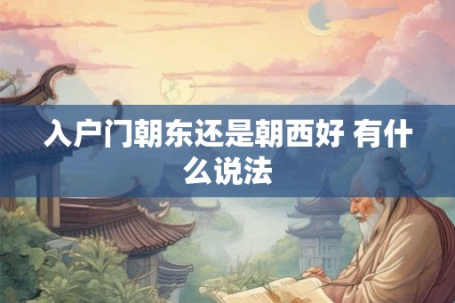 入户门朝东还是朝西好 有什么说法