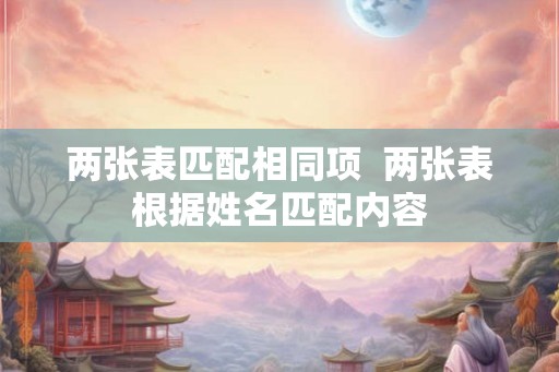 两张表匹配相同项  两张表根据姓名匹配内容