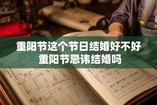 重阳节这个节日结婚好不好 重阳节忌讳结婚吗