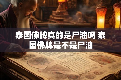 泰国佛牌真的是尸油吗 泰国佛牌是不是尸油