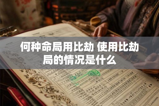 何种命局用比劫 使用比劫局的情况是什么